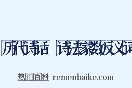 历代诗话·诗法家数反义词是什么意思的图片
